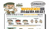 인천시, 강화군 말라리아 경보 발령