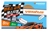 한국타이어, 여름 맞이 '벤투스 슈퍼 페스티벌' 프로모션 진행