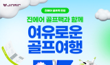 진에어, 신규 부가서비스 ‘골프팩’ 출시…베이직·스페셜 운영