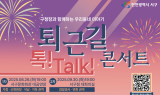 인천 서구, 구청장과 소통하는 ‘퇴근길 톡 콘서트’ 연다