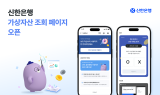 신한은행, 은행권 최초 가상자산 전용 페이지 오픈