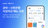 코빗, 신한은행 앱에 시세 정보 및 콘텐츠 제공