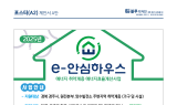 한국수력원자력, 'e-안심하우스' 에너지효율 개선사업 공모