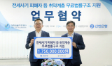 신한은행, 법률구조공단에 17억여원 후원금 전달…전세사기 피해자 지원