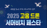 고흥군, 2025 고흥 드론 서머비치 페스타 개최…드론과 여름 바다 환상적인 만남