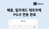 혜움, PG사 연동 완료…