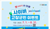 고창군, 사이버고창군민 핫한 여름 이벤트 진행