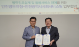 인천시사회서비스원-인천병무지청, 돌봄 필요 청년 지원 '맞손'