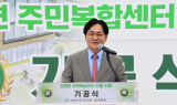 박용철 인천 강화군수, 선원면 주민복합센터 건립 착공