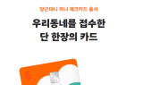 하나카드, 당근페이 안심결제 수수료 무료