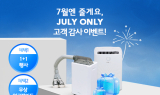 씽크에어, 제습기 여름 프로모션 실시…7월 한 달간 특별 혜택
