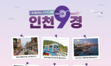 인천, 여행 위축 속에서도 관광지표 상승