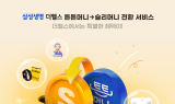 삼성생명, 체진공 튼튼머니 '슬리머니'로 전환 지원