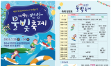 장수군, 제9회 번암물빛축제 25일부터 이틀간 개최