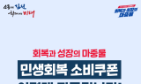 김천시, 오는 21일부터 ‘민생회복 소비쿠폰’ 1차 지급