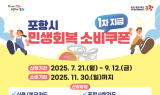 포항시, 민생회복 소비쿠폰 본격 지급…민생경제회복 총력