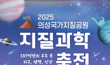 의성군, ‘2025 의성 국가지질공원 지질과학축전’ 개최…지질 과학의 세계로 초대