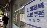 1인당 최대 45만원…민생회복 소비쿠폰 1차 신청 시작