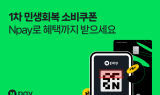 네이버페이, '민생회복 소비쿠폰' 신청 서비스 시작