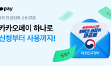 카카오페이, 민생회복 소비쿠폰 신청 시작