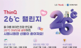 한국에너지공단·LG전자, 'ThinQ 26℃ 챌린지' 시즌2 추진