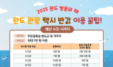 완도군, 관광택시 50% 할인에 여행경비 지원까지
