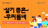 인천시, 생활권계획 설문조사 실시