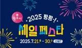“지갑열고(GO)! 경제살리고(GO)!”...원주시 팡팡 세일 페스타 개최