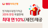 웰컴저축銀, 첫거래우대 정기적금 3만좌 특판…최대 연 10%