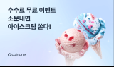 코인원, '수수료 무료 소문내기 이벤트' 진행