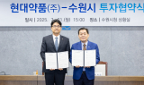 수원시, 현대약품(주)과 민선 8기 16호 투자협약 체결
