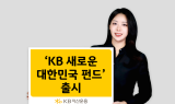 KB자산운용, 국내 주식형 펀드 ‘KB 새로운 대한민국 펀드’ 출시
