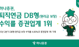 하나증권, 퇴직연금 DB형 수익률 증권업계 1위 기록