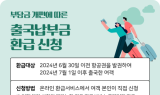 인천공항공사, 출국납부금 온라인 환급 서비스 운영