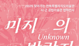 남원시립김병종미술관, '미지의 방랑자' 전시 개막