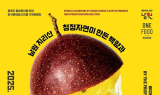 남원시, '백향과' 특별전…한식진흥원서 9월 14일까지 개최