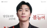 클래시스, 배우 박서준과 함께한 ‘볼뉴머’ 신규 캠페인 공개