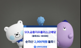 신한자산운용 ‘SOL 금융지주플러스고배당’, 순자산 2000억원 돌파