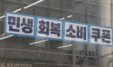 “민생회복 소비쿠폰 싸게 팔아요”…불법 거래 기승