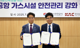 한국공항공사, 한국가스안전공사와 안전관리 업무협약