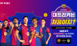 아이엠뱅크, ‘대구FC vs FC바르셀로나’ 친선 경기 무료 입장권 이벤트