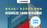 이지어드민, 1688 한국상품관 오픈 기념 프로모션 이벤트