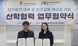 인구와미래정책硏-부산디지털大, 인구위기 극복 MOU