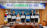 완도군, 건강한 조직 문화 조성 위한 노사 공동 서약