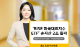 KB자산운용, ‘RISE 미국대표지수 ETF’ 순자산 2조 돌파