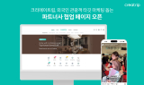 크리에이트립, 파트너사 대상 공식 협업 페이지 오픈