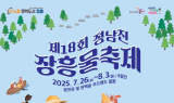 2025 정남진 장흥 물축제, 새로운 변화로 지역 활성화 견인