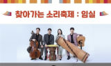 임실군, '찾아가는 소리축제' 26일 임실시장서 개최