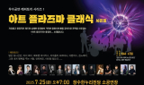 장수군, '아트 플라즈마 클래식 시즌3' 오는 25일 개최