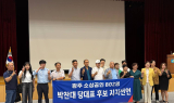 광주 소상공인 802명, 박찬대 민주당대표 후보 공개지지 선언